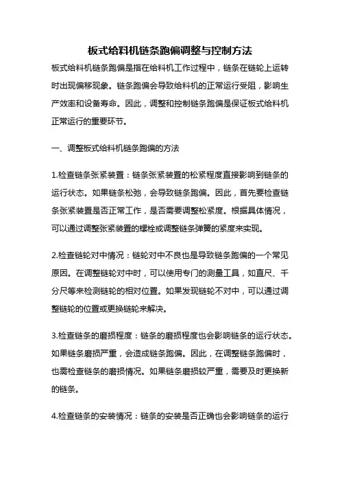 板式给料机链条跑偏调整与控制方法