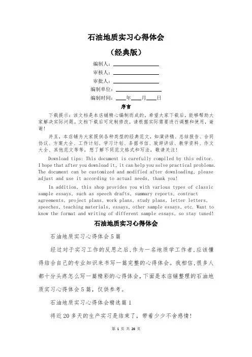 石油地质实习心得体会