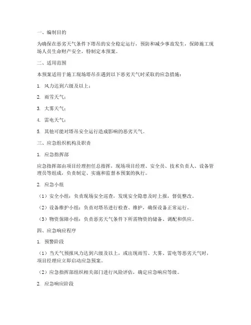 塔吊应急预案恶劣天气