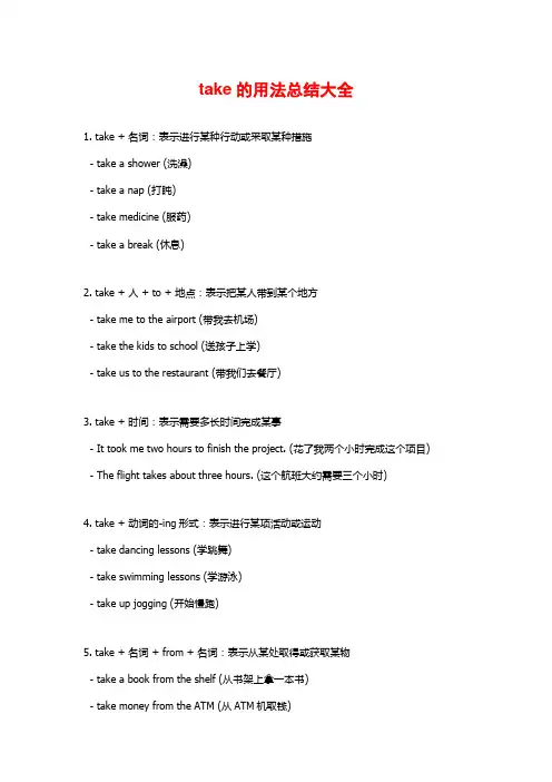 take的用法总结大全