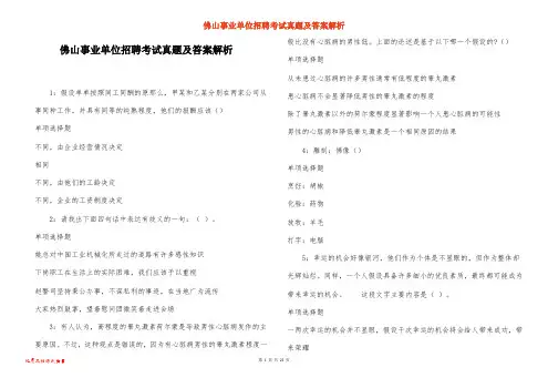 佛山事业单位招聘考试真题及答案解析_14