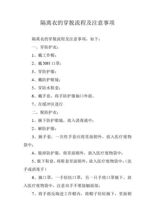 隔离衣的穿脱流程及注意事项