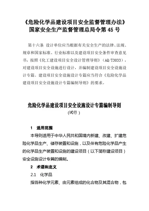 【安监总局】危险化学品建设项目安全设施设计专篇编制导则