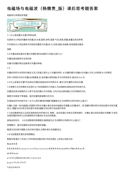 电磁场与电磁波（杨儒贵_版）课后思考题答案