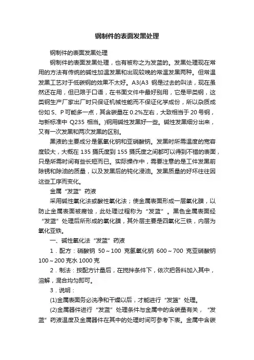 钢制件的表面发黑处理