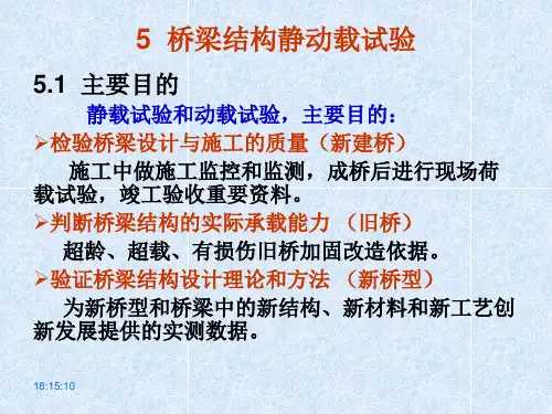桥梁结构动载试验教学