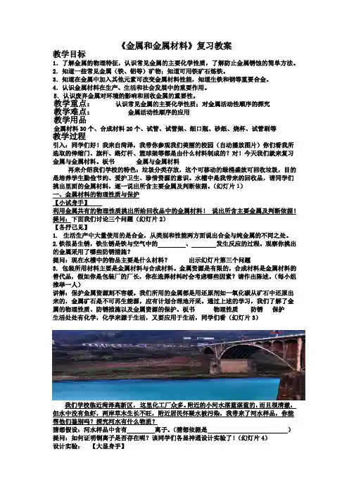 初中化学_金属与金属材料教学设计学情分析教材分析课后反思