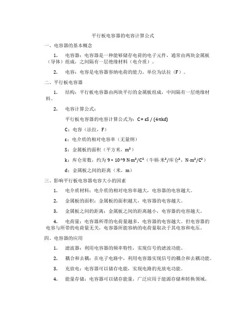 平行板电容器的电容计算公式