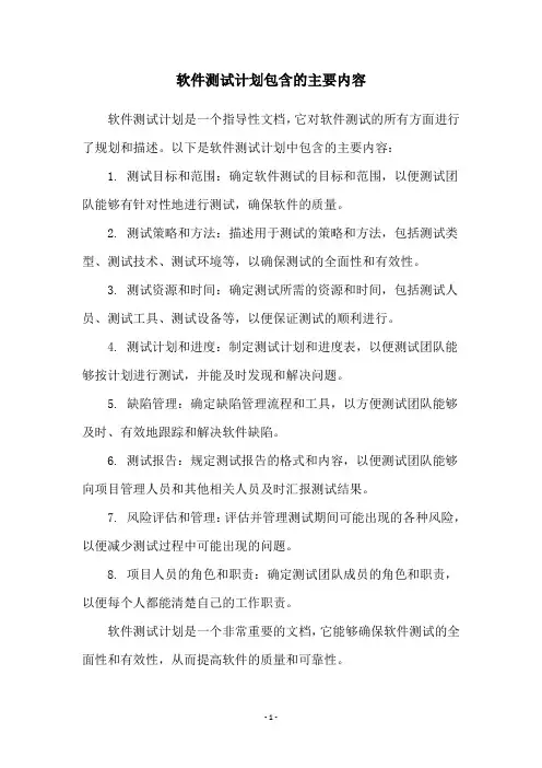 软件测试计划包含的主要内容