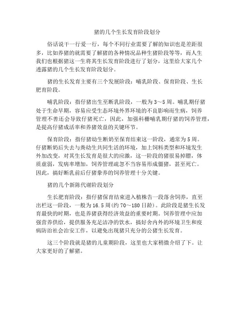 猪的几个生长发育阶段划分