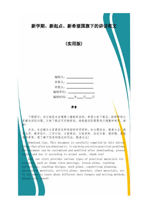 新学期、新起点、新希望国旗下的讲话范文