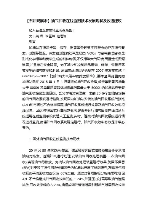 【石油观察家】油气回收在线监测技术发展现状及改进建议