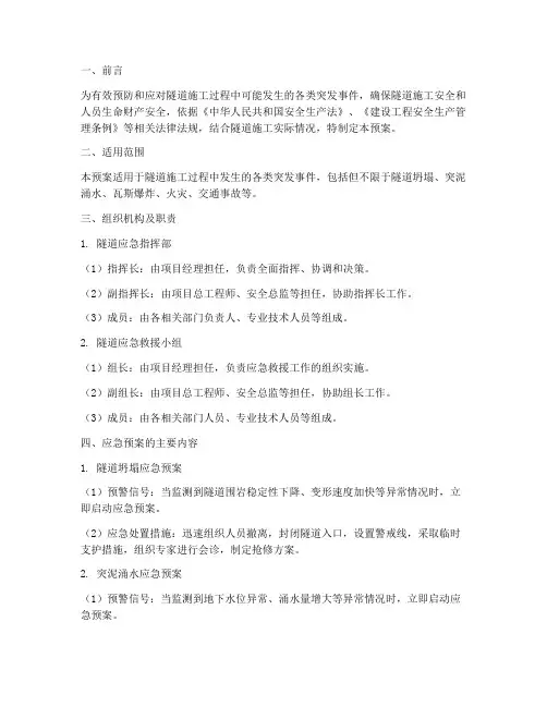 隧道应急专项预案方案模板