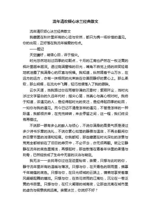 流年清欢倾心冰兰经典散文