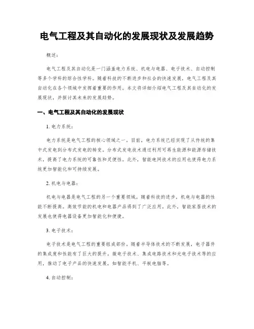 电气工程及其自动化的发展现状及发展趋势