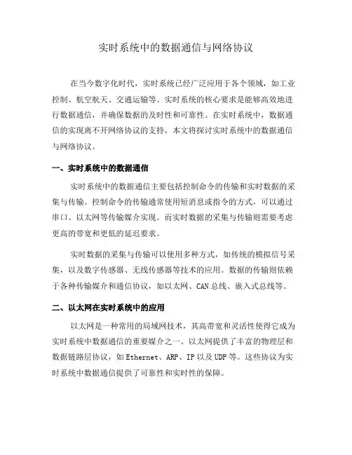 实时系统中的数据通信与网络协议(一)
