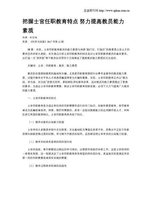 把握士官任职教育特点 努力提高教员能力素质