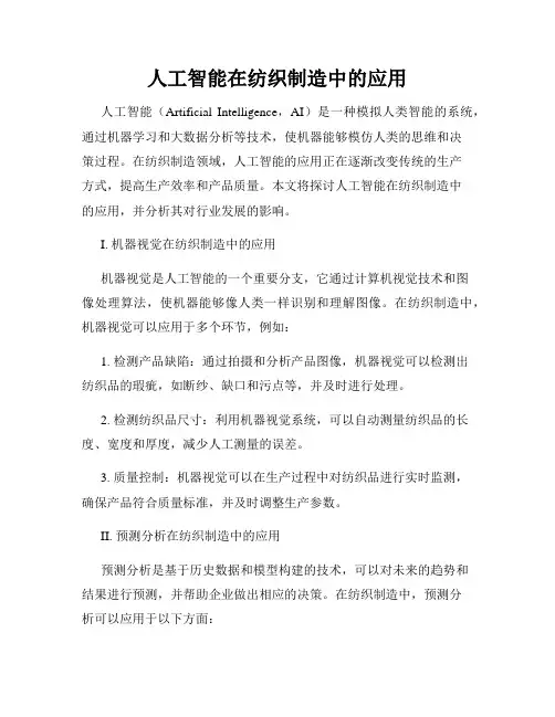 人工智能在纺织制造中的应用