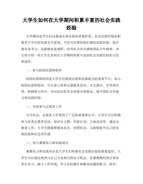 大学生如何在大学期间积累丰富的社会实践经验