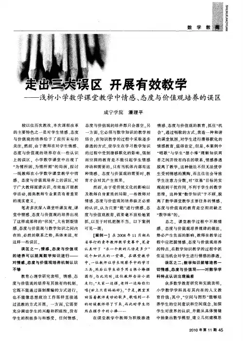 走出三大误区  开展有效教学——浅析小学数学课堂教学中情感、态度与价值观培养的误区