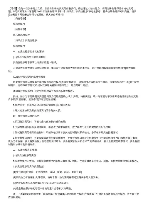 2020年注册会计师《审计》知识点：实质性程序