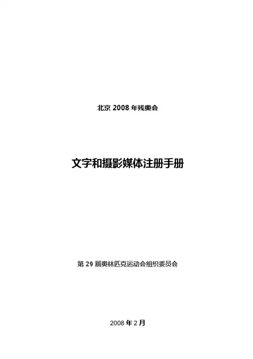北京2008年残奥会媒体注册手册