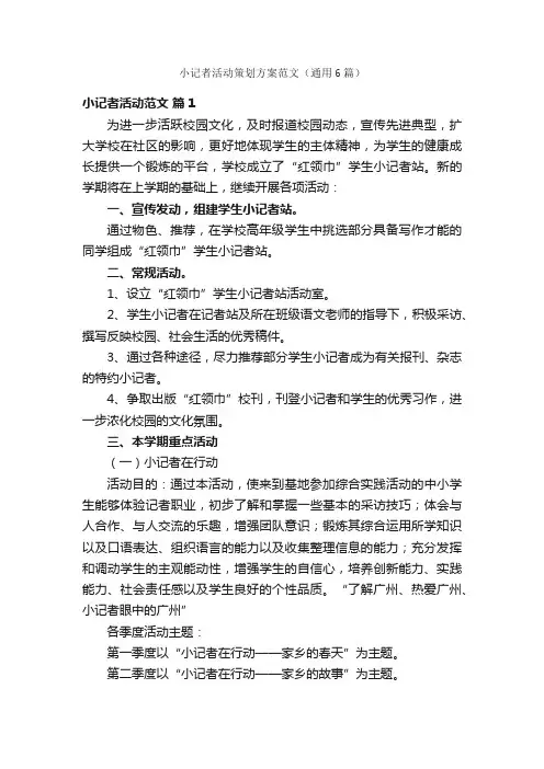 小记者活动策划方案范文（通用6篇）