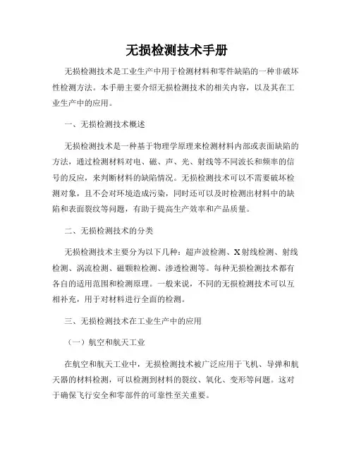无损检测技术手册