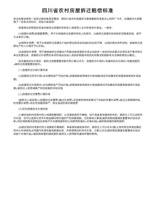 四川省农村房屋拆迁赔偿标准