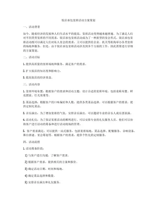 饭店承包宴席活动方案策划