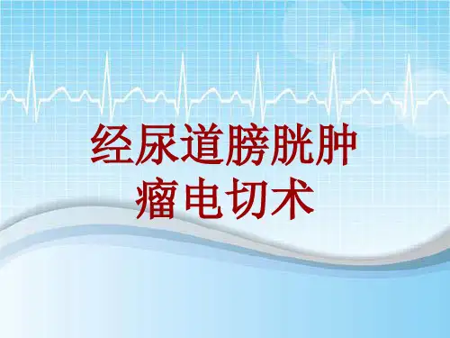 手术讲解模板：经尿道膀胱肿瘤电切术