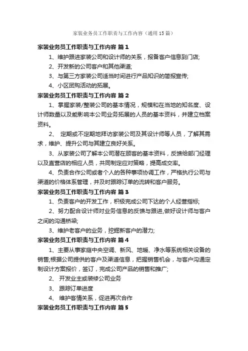 家装业务员工作职责与工作内容（通用15篇）