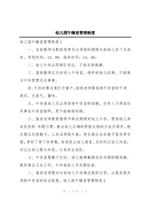 幼儿园午睡室管理制度