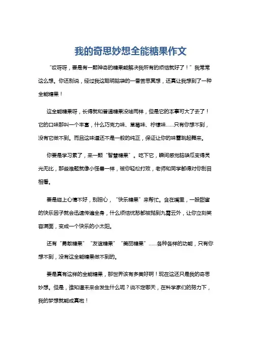 我的奇思妙想全能糖果作文