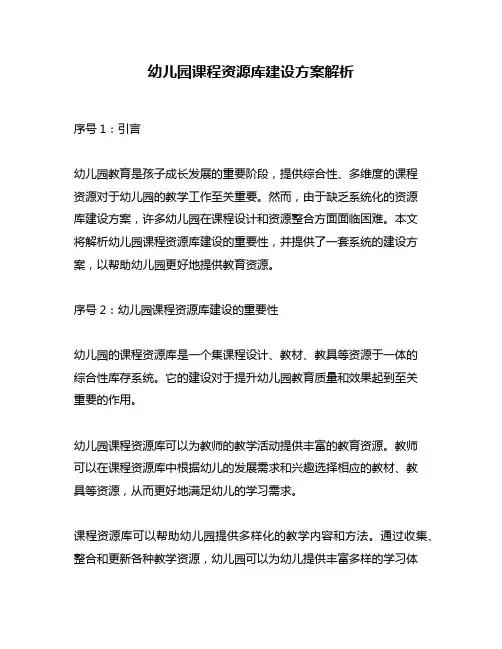 幼儿园课程资源库建设方案解析