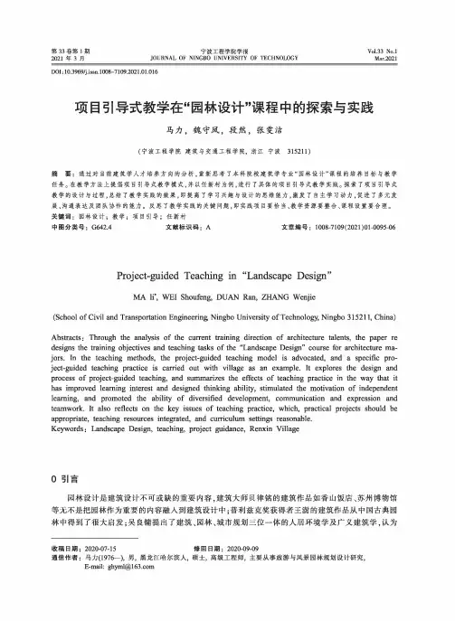 项目引导式教学在“园林设计”课程中的探索与实践