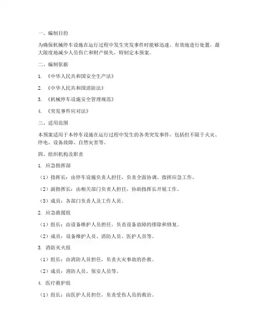 机械停车应急预案