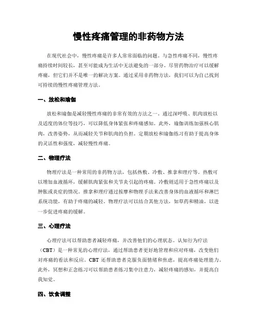 慢性疼痛管理的非药物方法