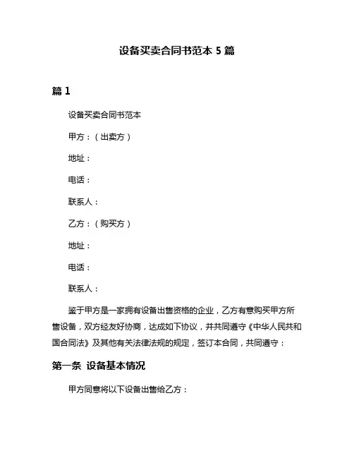 设备买卖合同书范本5篇