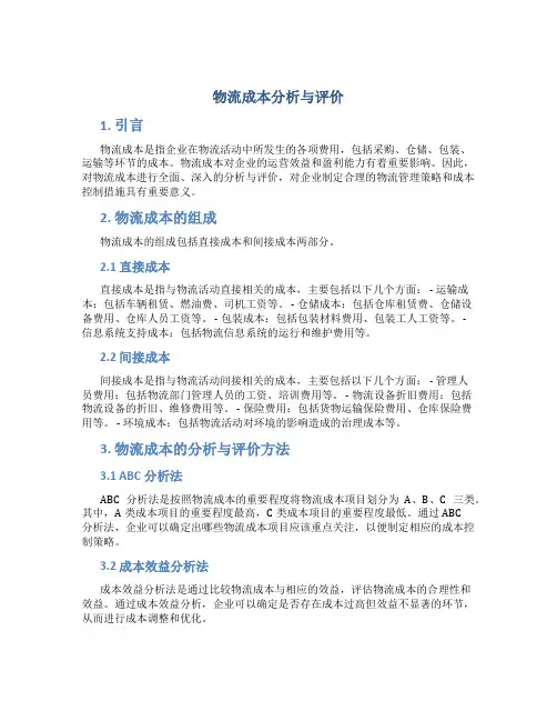 物流成本分析与评价