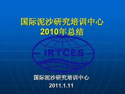 国际泥沙研究培训