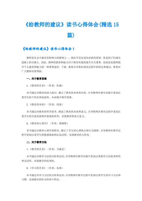 《给教师的建议》读书心得体会(精选15篇)
