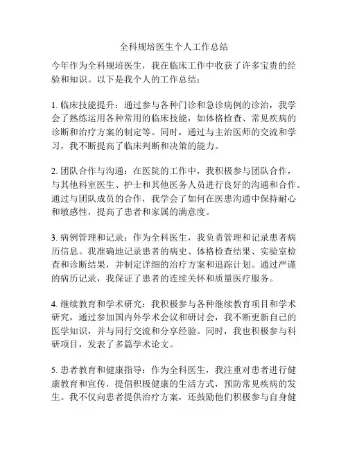 全科规培医生个人工作总结