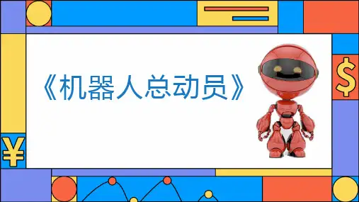 社团课程《机器人总动员》小学延时服务(课件)(1)