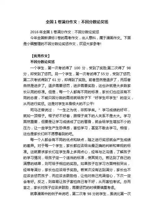 2016年全国1卷满分作文：不因分数论奖惩