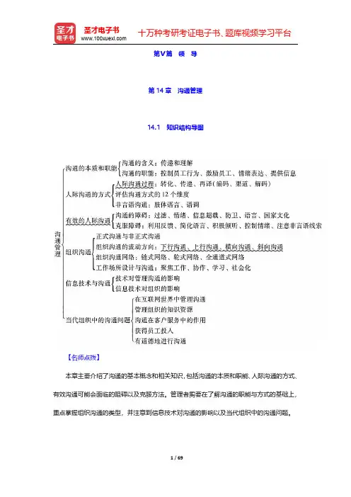 罗宾斯《管理学》(第13版)笔记和课后习题(含考研真题)详解  第14章~第15章【圣才出品】
