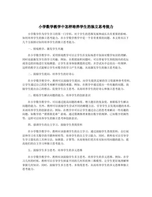小学数学教学中怎样培养学生的独立思考能力