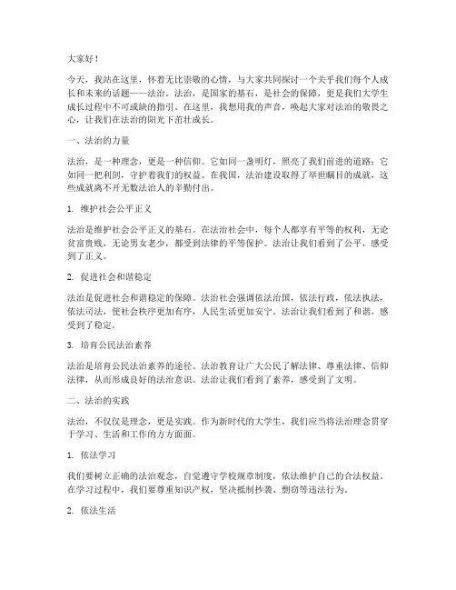 大学生法治感人演讲稿范文