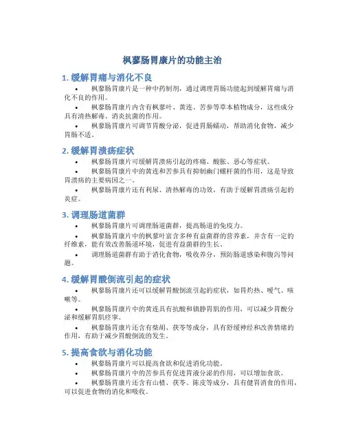 枫蓼肠胃康片的功能主治