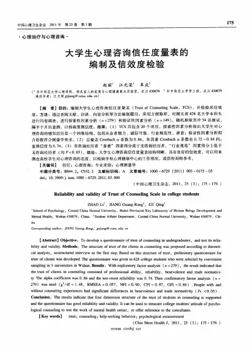 大学生心理咨询信任度量表的编制及信效度检验
